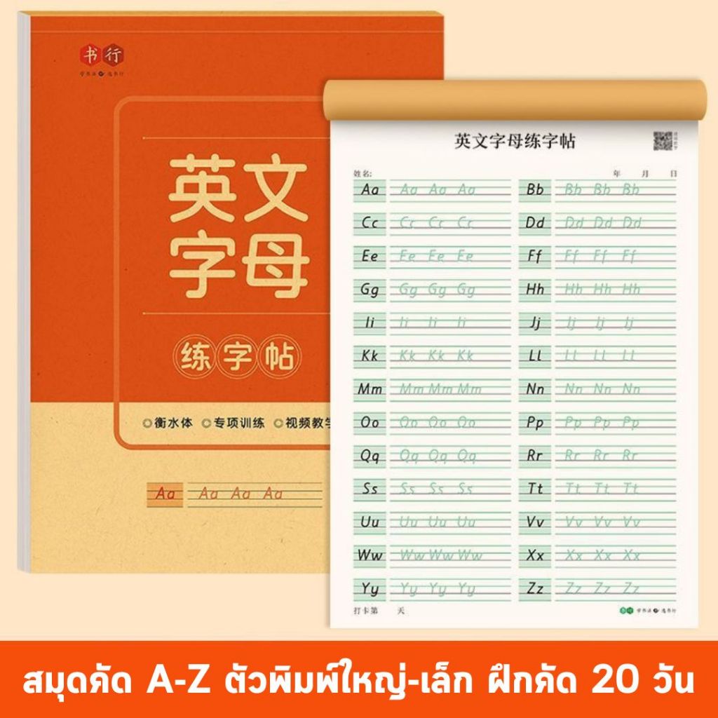 สมุดคัด A-Z ตัวพิมพ์ใหญ่-เล็ก ฝึกคัด 20 วัน พร้อมแบบตัวอักษร เขียนตาม ฝึกเขียนเอง