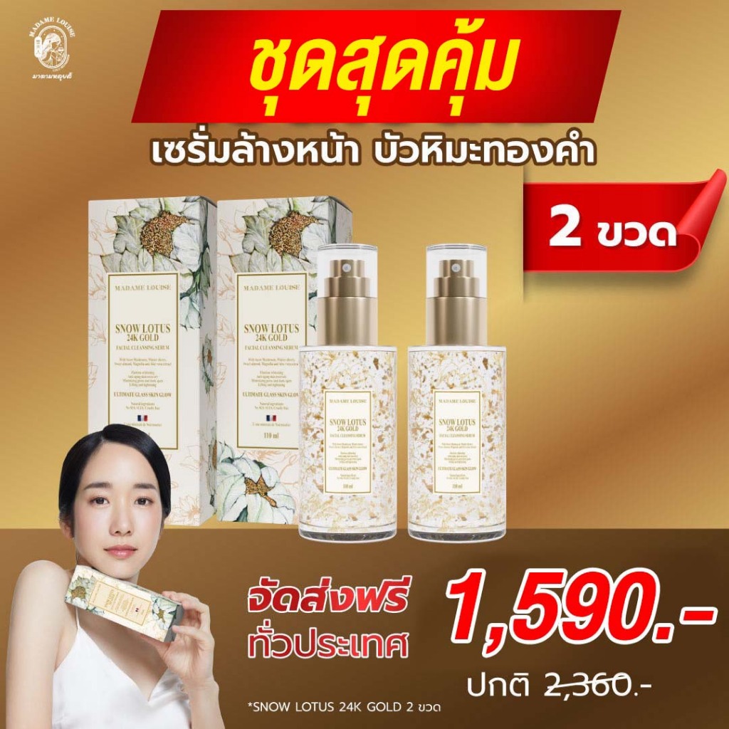 เซตเปิดใจ! โปร1590เซรั่ม2ขวด - เซรั่มล้างหน้าบัวหิมะทองคำ 24K MADAME LOUISE ของแท้ ส่งตรงจากบริษัท
