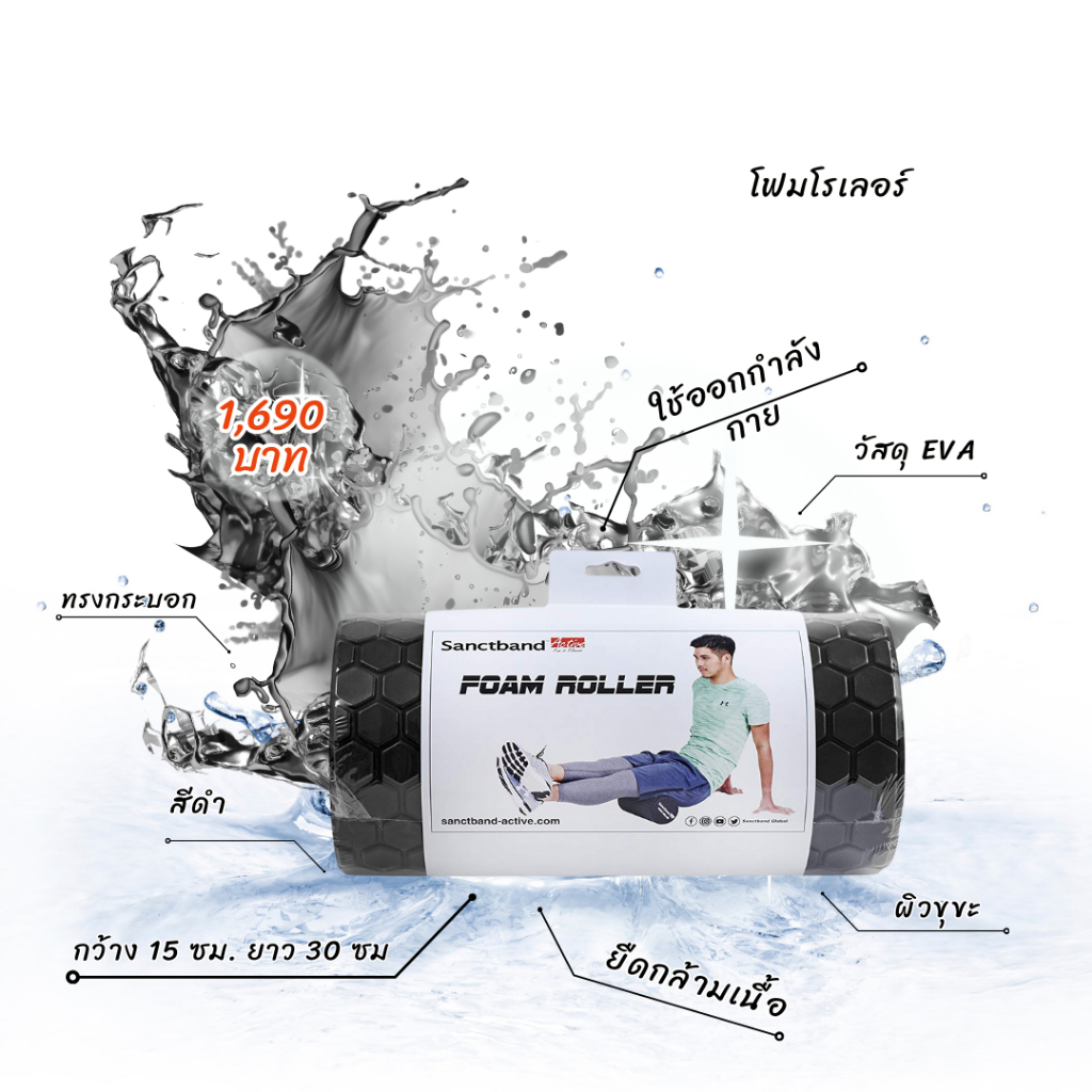 โฟมโรลเลอร์ (Sanctband Active Foam Roller)