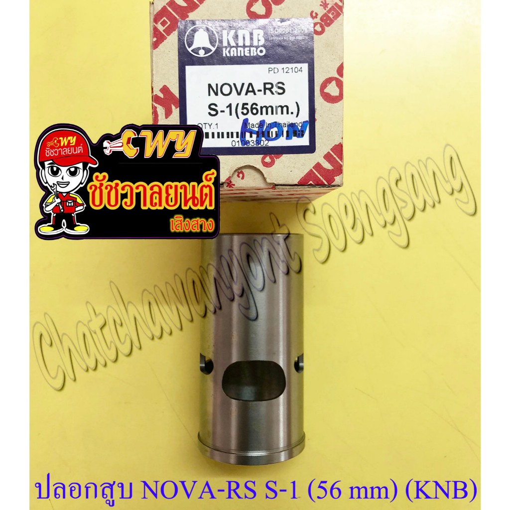 ปลอกสูบ NOVA-RS TENA-RS หนา (S-1) ปลอกนอก 56 mm (KNB)