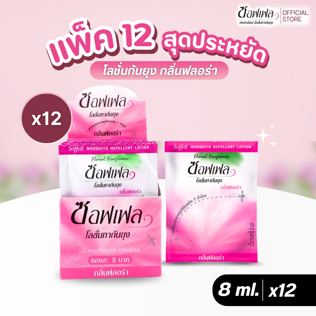 Soffell ซอฟเฟล โลชั่นกันยุง กลิ่นฟลอร่า แบบซอง 8 ml (แพ๊ค 12 ซอง)
