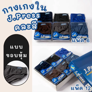 กางเกงในผู้ชาย J.Press แพ็ค 6/12 ตัว คละสี/สีขาว ขอบหุ้ม/ขอบเทป ใส่สบาย ผ้านุ่ม คุณภาพดี
