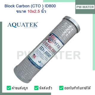 ไส้กรองน้ำ Block Carbon Aquatek (CTO) ID800 ขนาด 10 นิ้ว ฝาเทา คาร์บอนอัดแท่ง
