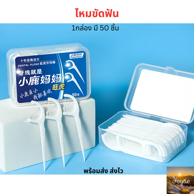 ไหมขัดฟัน สำเร็จรูป พร้อมใช้ 1กล่องมี50ชิ้น