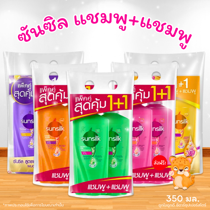 [ส่งฟรี] ซันซิล แพ็คคู่ (แชมพู+แชมพู) 350+350 มล. ลด 50% เก็บโค้ดในไลฟ์สด สุดคุ้มม!!