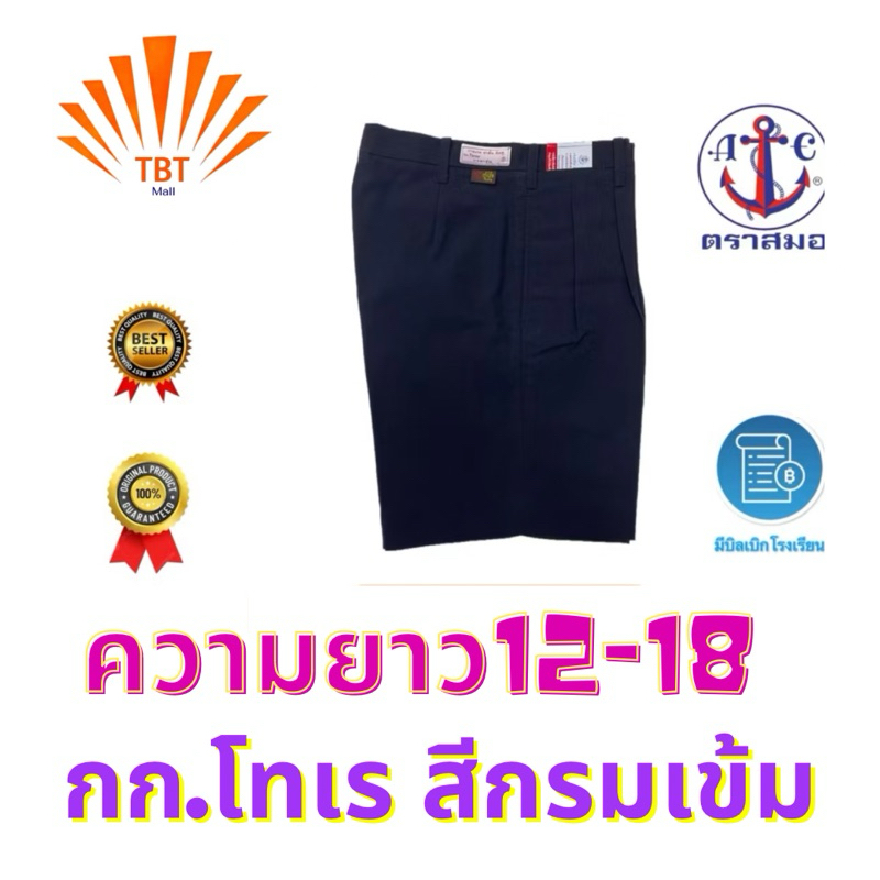 กก.โทเร สีกรมเข้ม ตราสมอ #มีบิลเบิกโรงเรียนได้ ความยาว 12-18 นิ้ว