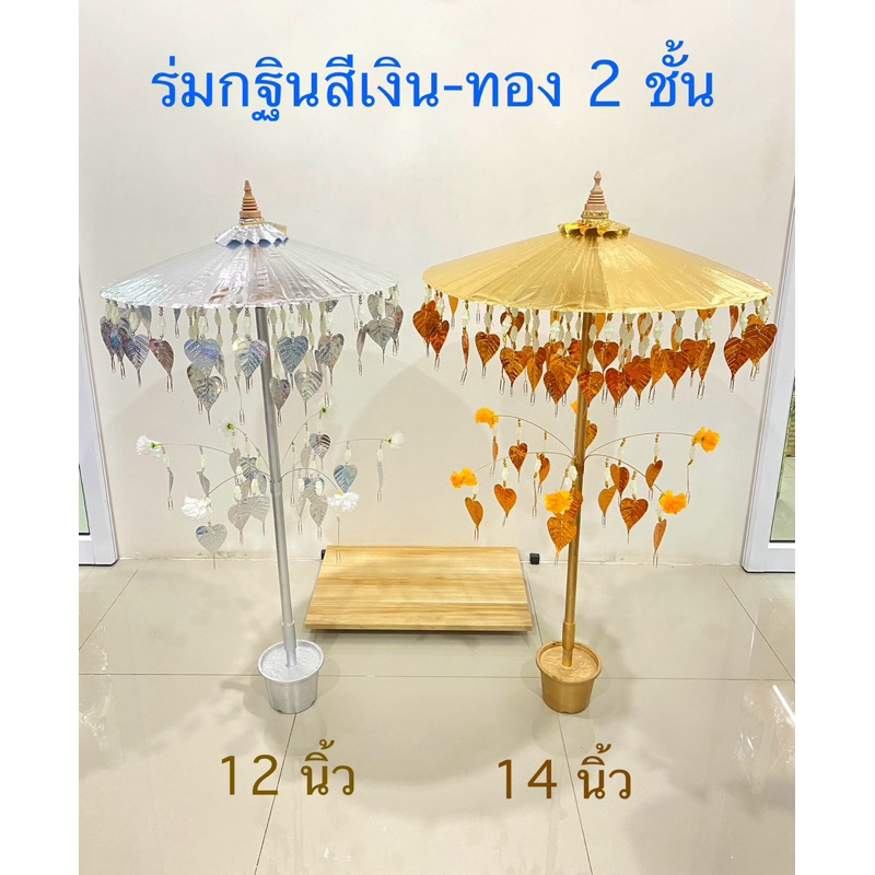 ร่มกฐิน ร่มเสียบแบงค์ 2 ชั้น ขนาด 12 ,14 นิ้ว(สีเงิน,สีทอง)