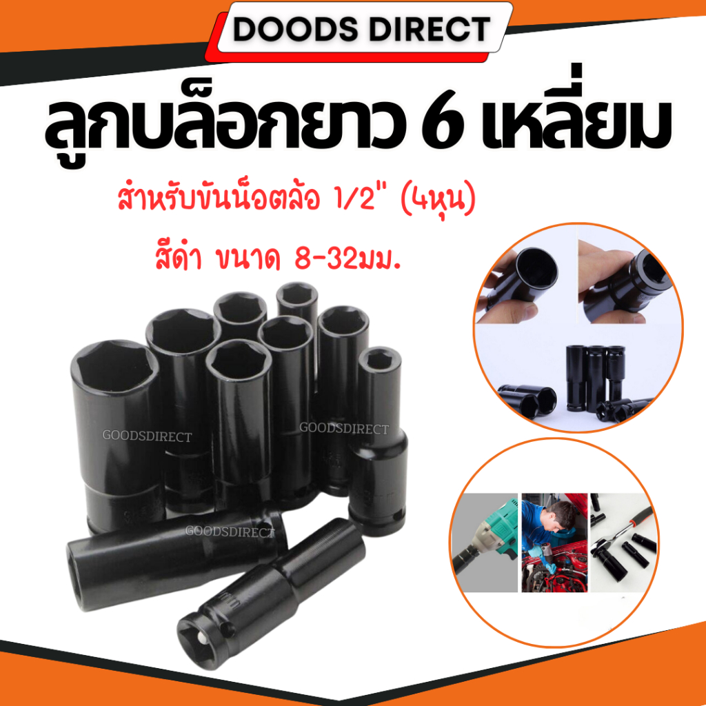 ลูกบ็อกยาว ลูกบล็อก6เหลี่ยม บ็อกถอดล้อ 1/2" (4หุน) สีดำ ขนาด8-32มม.