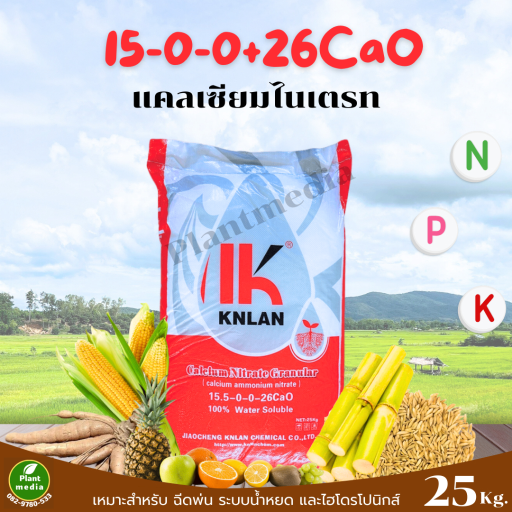 ปุ๋ย 15-0-0 +26.5CaO Ca(NO3)2 แคลเซียมไนเตรท KNLAN บรรจุ 25 กิโลกรัม