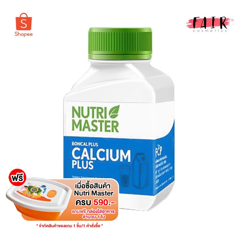 แคลเซียม Nutri Master BonCal Plus นูทริ มาสเตอร์ บอนแคล พลัส 30 แคปซูล