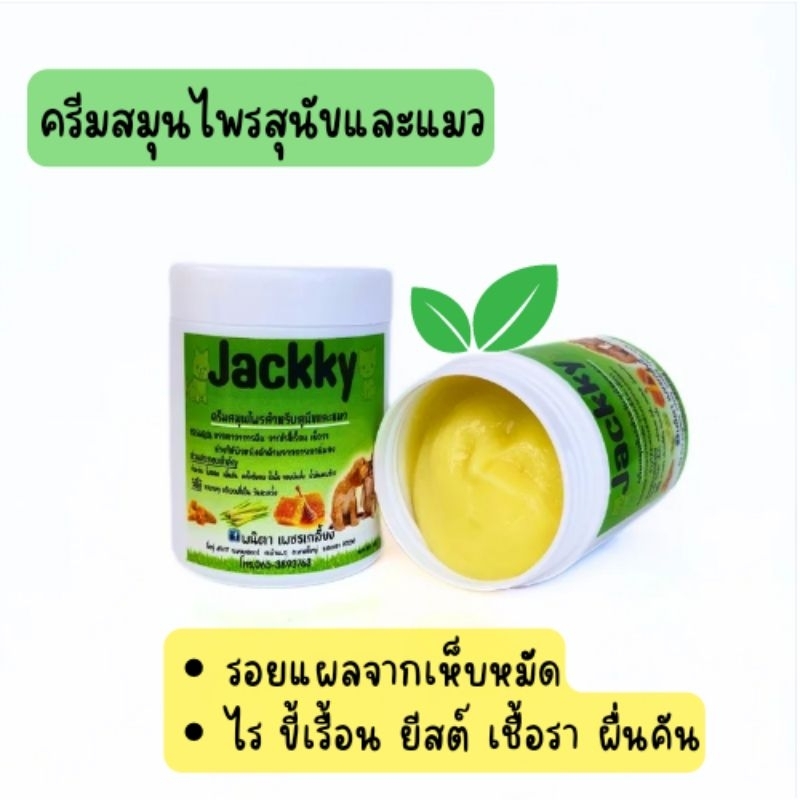 Jackky ครีมสมุนไพรทาผิว เชื้อรา ยีสต์​  ครีมทาสัตว์เลี้ยง  100กรัม