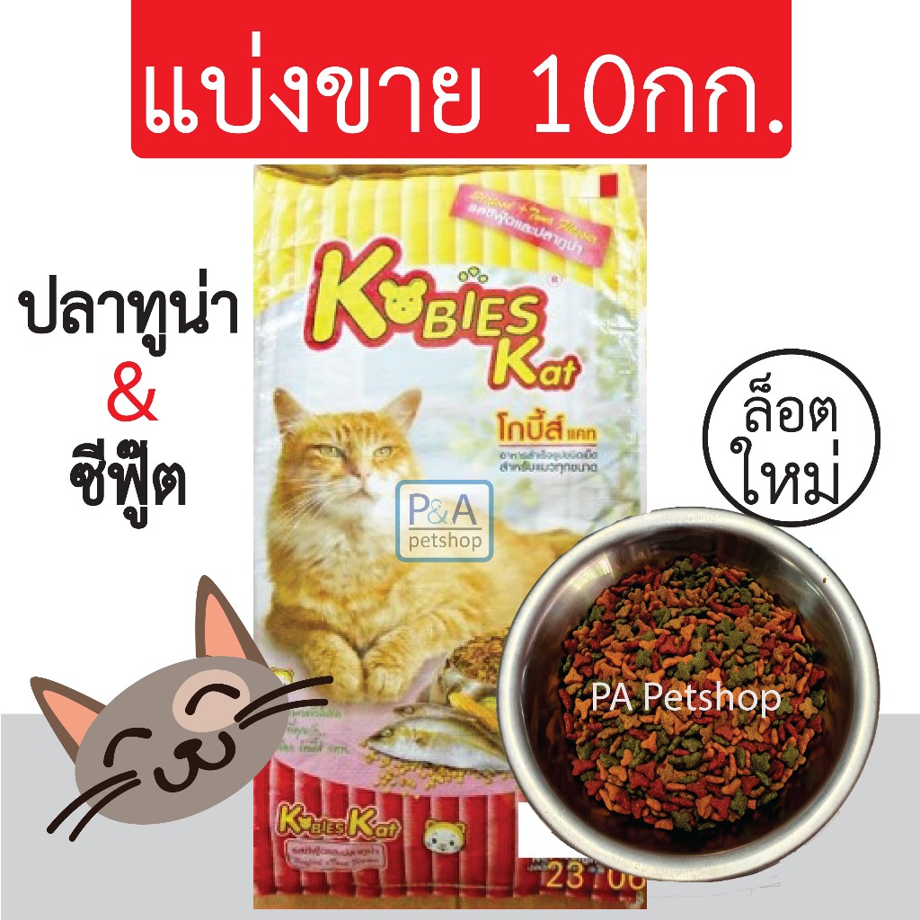 พร้อมส่ง!!อาหารแมวโกบี้ส์_แบ่งขาย เม็ด3สี_รสซีฟู๊ดและปลาทูน่า [แบ่งขาย 10kg ]