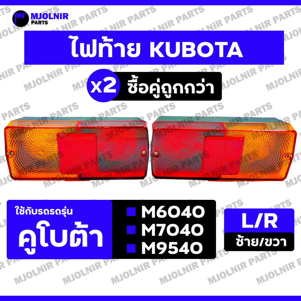 ไฟท้าย / ดวงไฟท้าย / ตาไฟท้าย / ชุดไฟท้าย / ไฟเบรค (ครบชุด) รถไถ คูโบต้า KUBOTA M6040 / M7040 / M9540