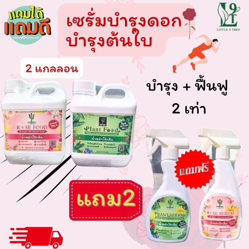 เซรั่มบำรุงดอก บำรุงต้นใบ บำรุง ฟื้นฟูต้นใบ ซื้อ 2 แถม 2 VDO
