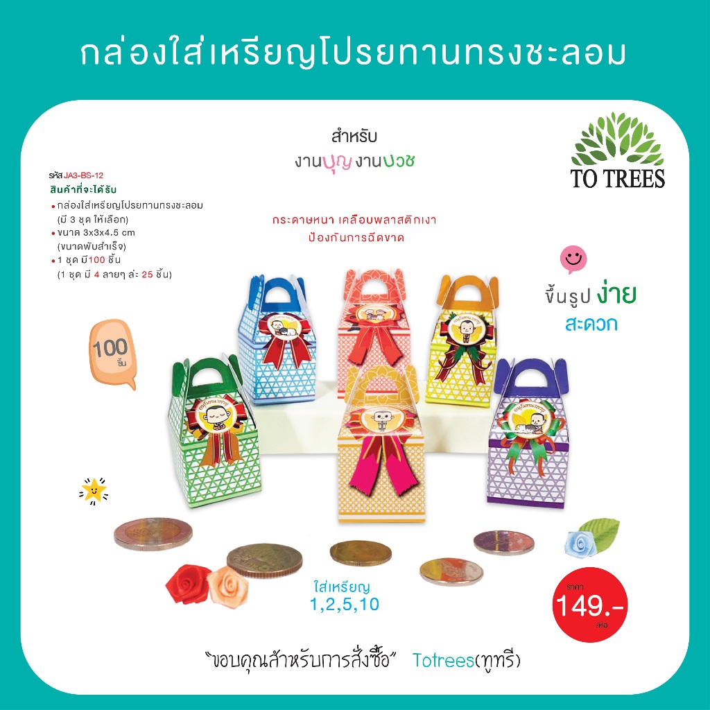 Totrees กล่องใส่เหรียญโปรยทานทรงชะลอมจำนวน 100 ชิ้น รหัส JA3-BS-12