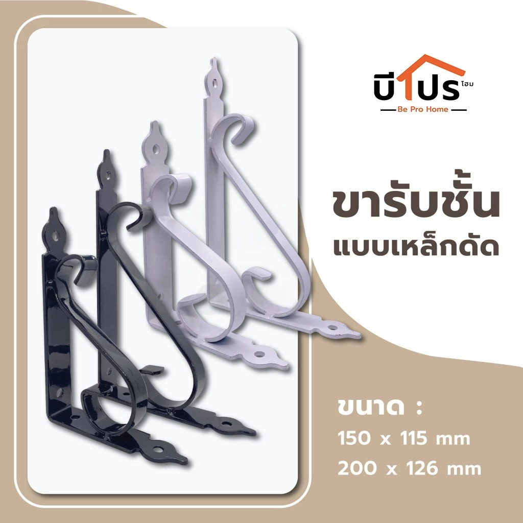 ฉากรับชั้นติดผนัง แขนรับชั้นอเนกประสงค์ Classic หนา 3 มิล แข็งแรงสวยงาม รับน้ำหนักได้ 30 กก. (ราคาต่อชิ้น)