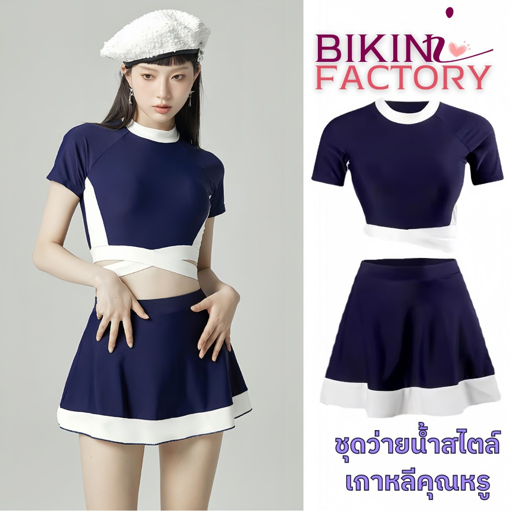 BIKINI FACTORY ชุดว่ายน้ำแฟชั่น ชุดว่ายน้ำสไตล์เกาหลี เสื้อแขนสั้นเอวสูง กระโปรงแบบนักเรียน เนื้อผ้ายืดหยุ่น BK-160