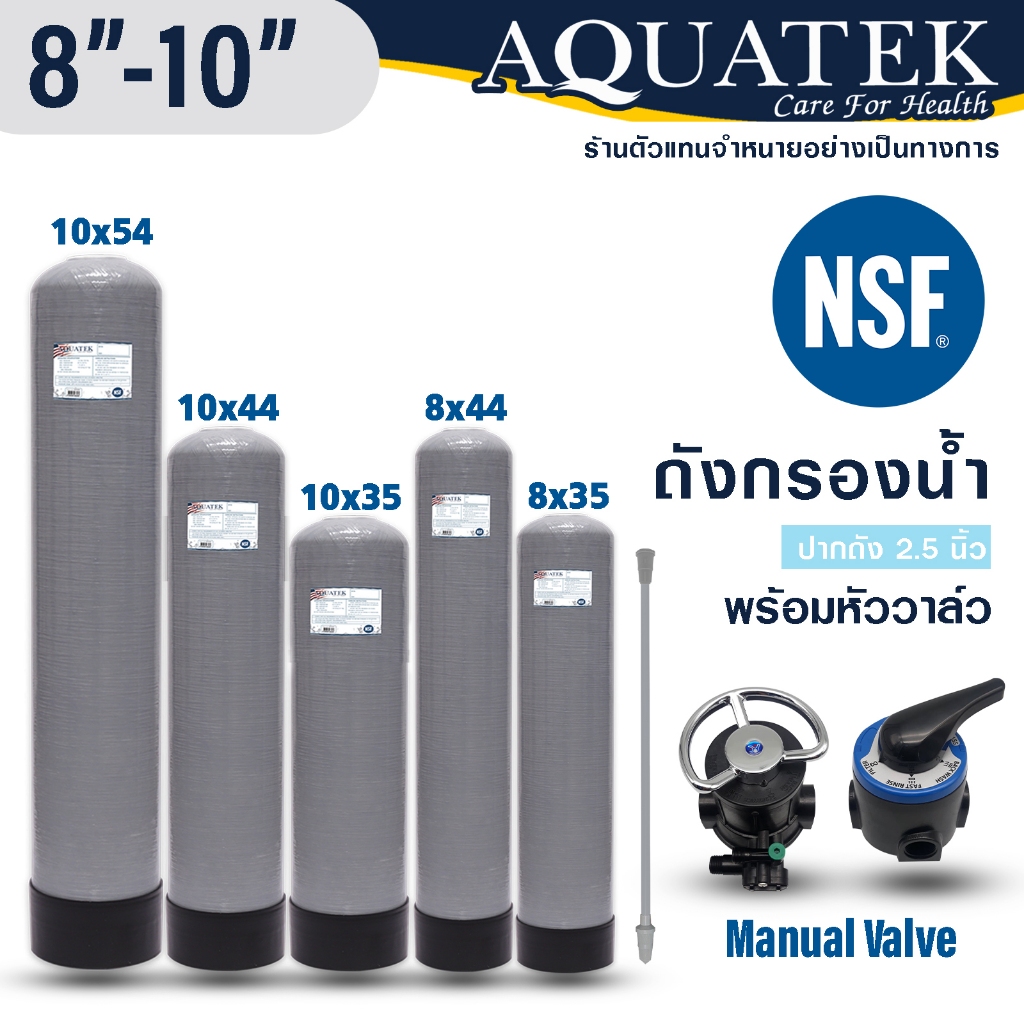 ถังกรองน้ำ AQUATEK NSF ไฟเบอร์กลาส 8" 10" FRP 8 x 44 10 x 54 นิ้ว พร้อมวาล์วควบคุม Manual Valve คาร์บอน เรซิ่น F56KY F64