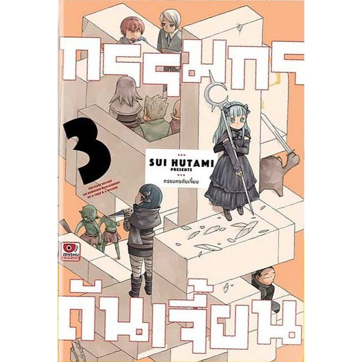 กรรมกรดันเจี้ยน เล่ม 1 - 3 ( หนังสือการ์ตูน มือหนึ่ง Zenshu) by unotoon