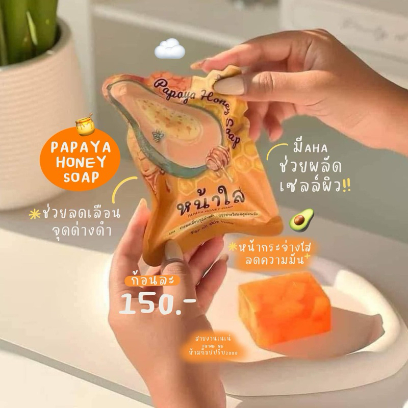 สบู่มะละกอหน้าใส Papaya honey soap🍯🐝