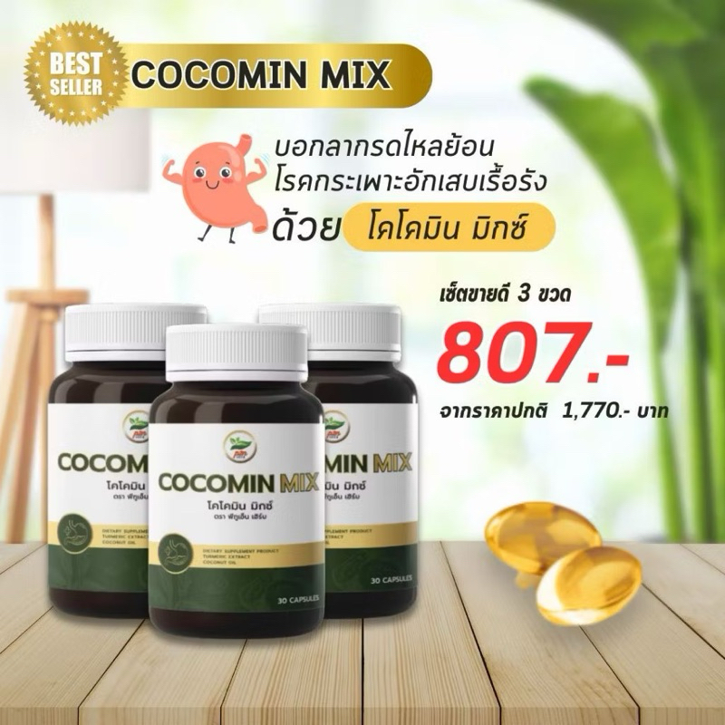 [ส่งฟรี] โคโค่มิน Cocomin น้ำมันมะพร้าวผสมขมิ้นชัน ดูแลกรดไหลย้อน โรคกระเพราะ (3 กระปุก)