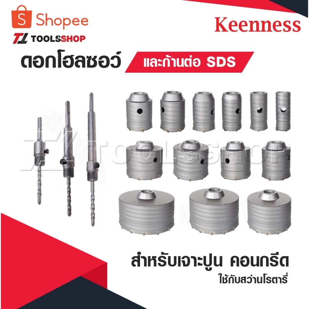 KEENNESS โฮลซอว์ เจาะปูน ขายแยก ราคา ต่อ 1 ชิ้น สำหรับ เจาะปูน เจาะคอนกรีต ใช้กับ สว่านโรตารี่