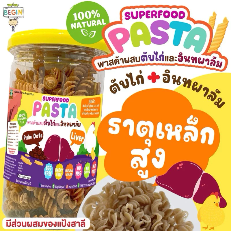 พาสต้าเกลียวผสมตับไก่และอินทผาลัม วิตามินสูง นุ่ม อร่อย ต้มง่าย อาหารเด็ก เส้นเด็ก พาสต้าเด็ก