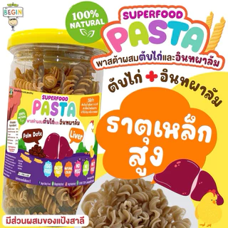 พาสต้าเกลียวผสมตับไก่และอินทผาลัม วิตามินสูง นุ่ม อร่อย ต้มง่าย อาหารเด็ก เส้นเด็ก พาสต้าเด็ก