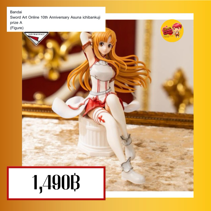 (สินค้าพร้อมส่ง) Bandai  Sword Art Online 10th Anniversary Asuna ichibankuji prize A (Figure)