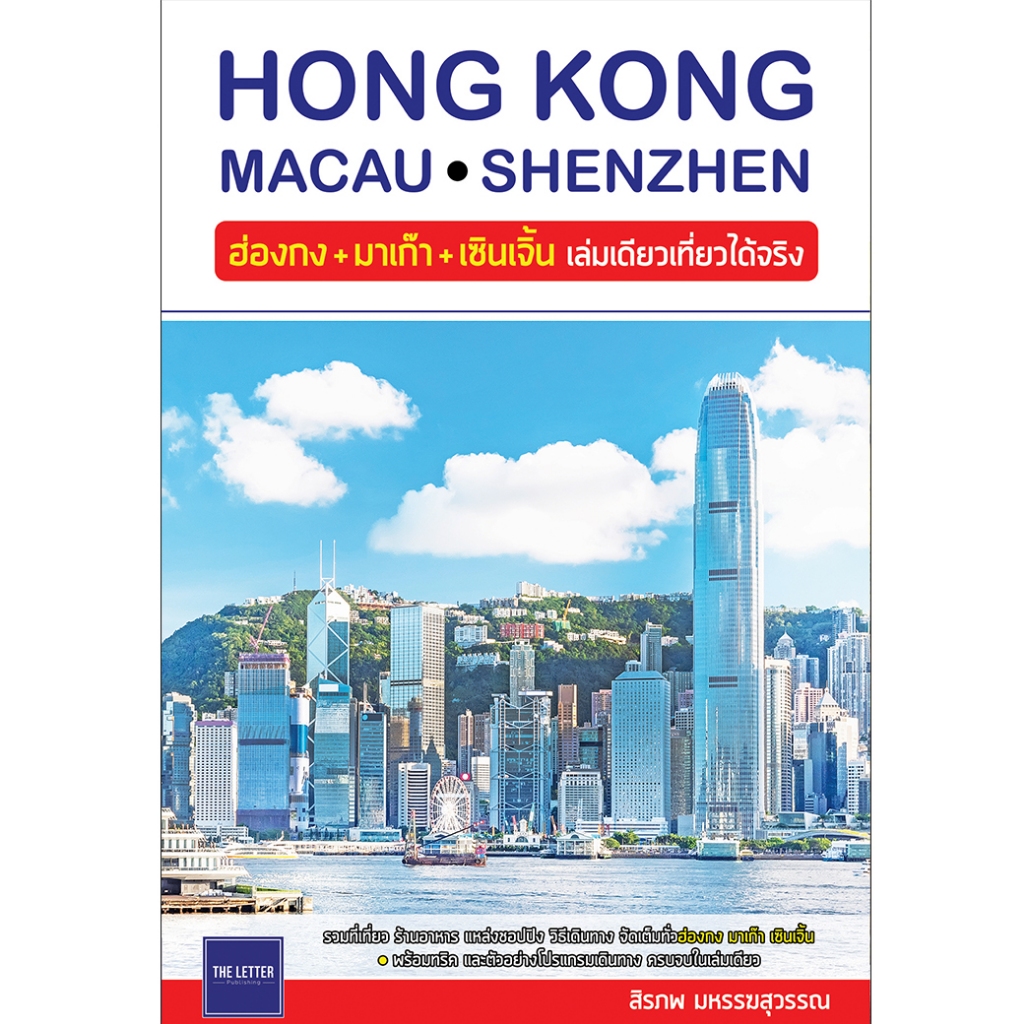คู่มือท่องเที่ยว "ฮ่องกง+มาเก๊า+เซินเจิ้น เล่มเดียวเที่ยวได้จริง"