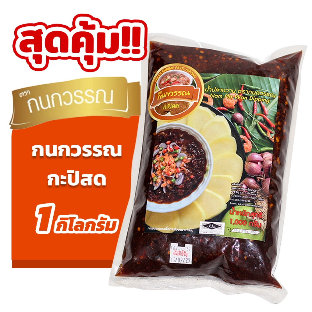 กะปิสด สูตรเข้มข้น ตรากนกวรรณ ขนาด 1 กก