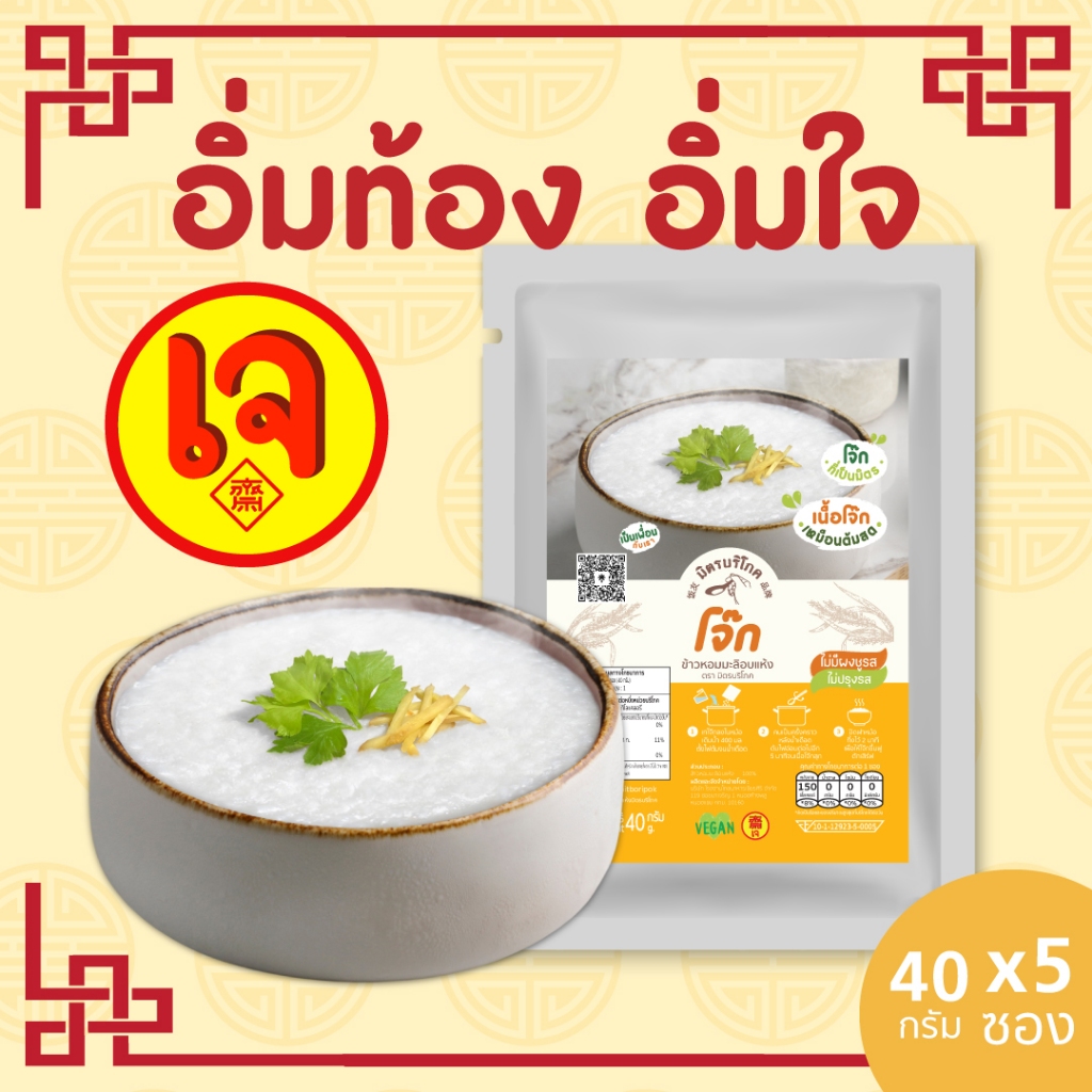 (5 ซอง) โจ๊กเจ โจ๊กข้าวหอมมะลิ ข้าวล้วน ไม่ปรุง ต้มในไมโครเวฟได้ (40 กรัม) ตรา มิตรบริโภค