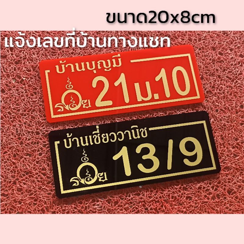 ป้ายบ้านเลขที่ มงคล รวย ติดสติกเกอร์pcvสีทอง ทำจากอะคริลิคหนา3 มิล ขนาด 20x8ซม แจ้งเลขที่ทางทักแชทมี กาวสองหน้าด้านหลัง
