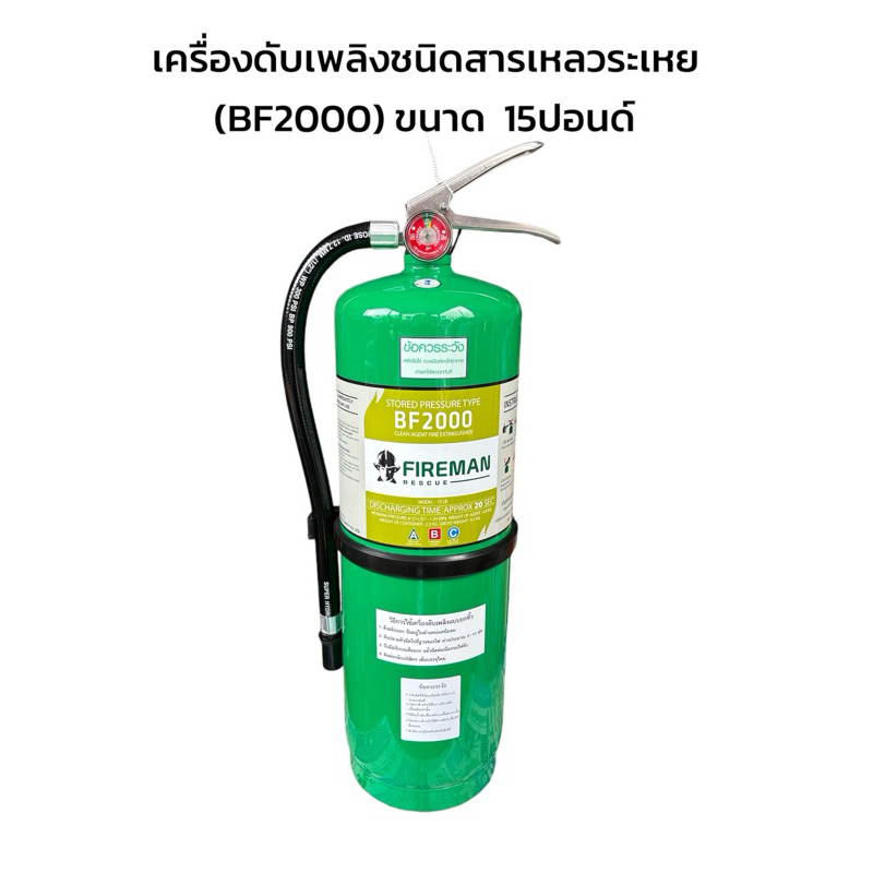 FIREMAN เครื่องดับเพลิงชนิดสารเหลวระเหย BF2000 ขนาด 15ปอนด์ *ถังล๊อตใหม่ 2025/2568