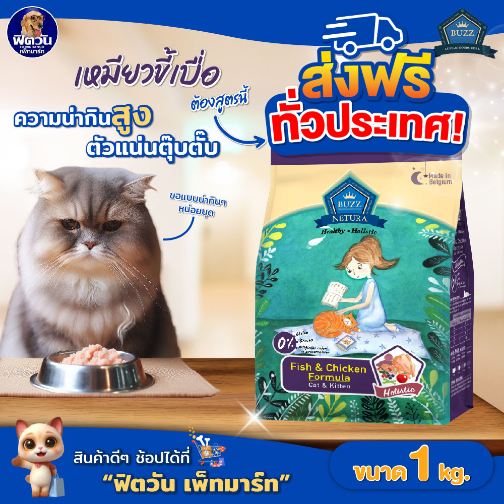 BUZZ Netura Holistic อาหารเม็ดแมว ขนาด 1 kg.