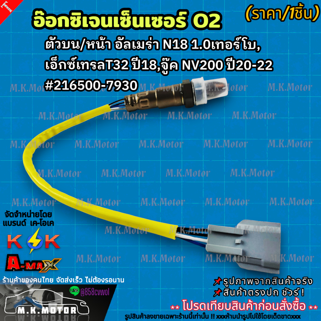 อ๊อกซิเจนเซ็นเซอร์ O2 ตัวบนหน้า ALMERA N18 1.0 เทอร์โบ Xtrail T32 ปี 2018 Juke NV200 ปี20-22 #216500