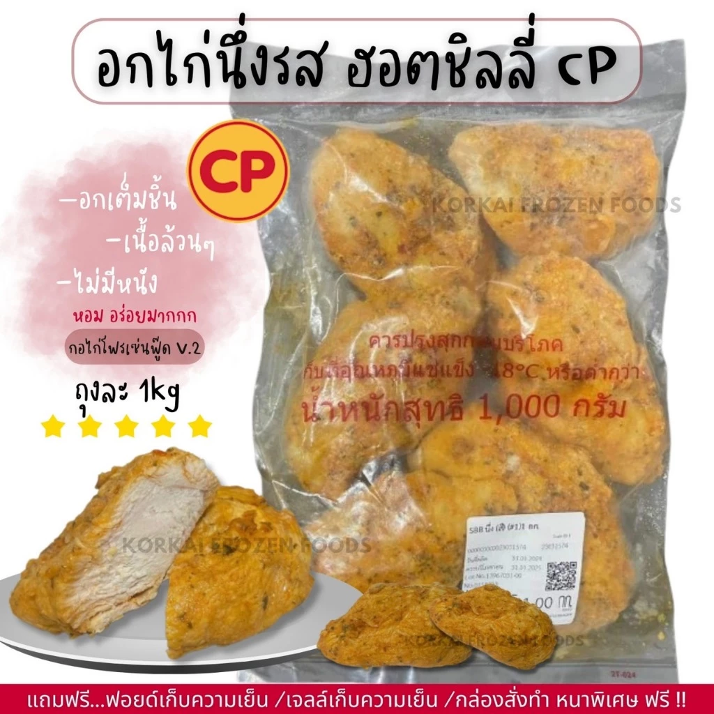 อกไก่ CP รสเครื่องเทศ ชิ้นใหญ่ 🔥ซื้อ 5 แถม 1 (คละสินค้า) เนื้อล้วน ไม่มีหนัง หอม อร่อยมาก ถุงละ 1kg