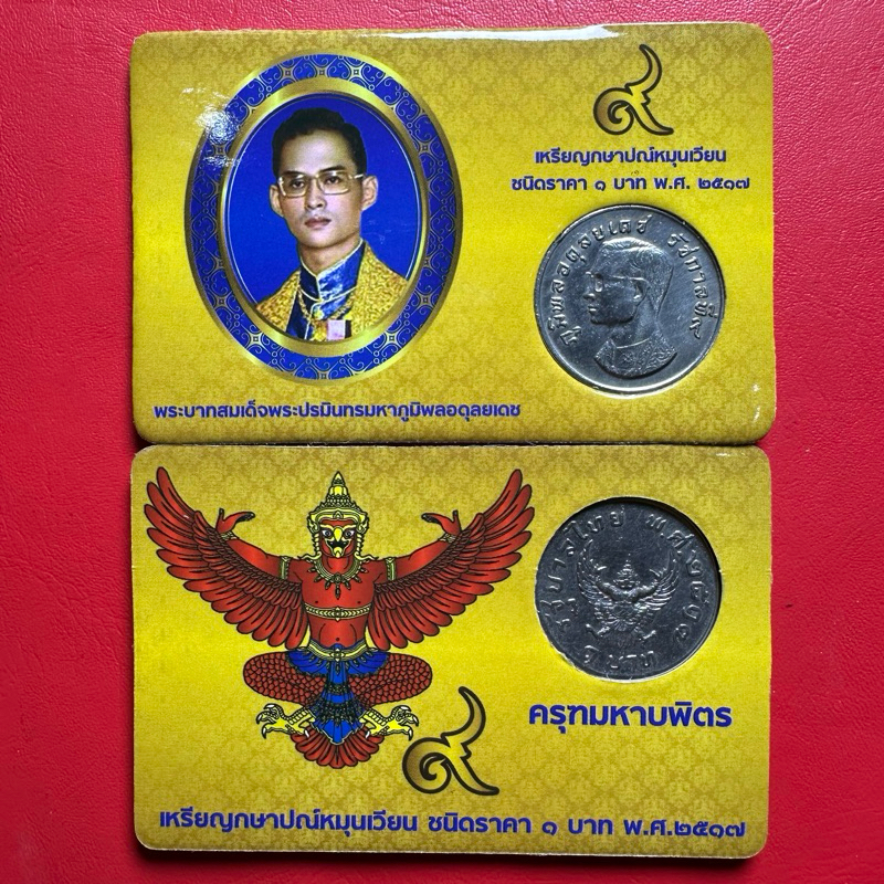 เหรียญครุฑ1บาท ผ่านใช้ ปี2517 พร้อมแป้น(ตามรูป)