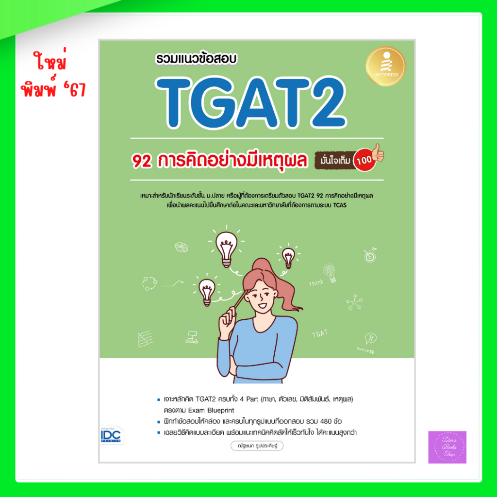รวมแนวข้อสอบ TGAT2 92 การคิดอย่างมีเหตุผลมั่นใจเต็ม 100 | TGAT2 | TGAT