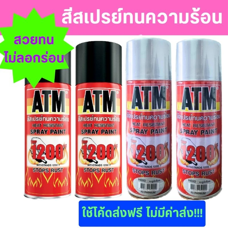 สีสเปรย์ทนความร้อน ATM สีดำด้านและสีอะลูมิเนียม ทนความร้อนได้ถึง 1200 °F