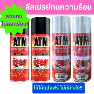 สีสเปรย์ทนความร้อน ATM สีดำด้านและสีอะลูมิเนียม ทนความร้อนได้ถึง 1200 °F