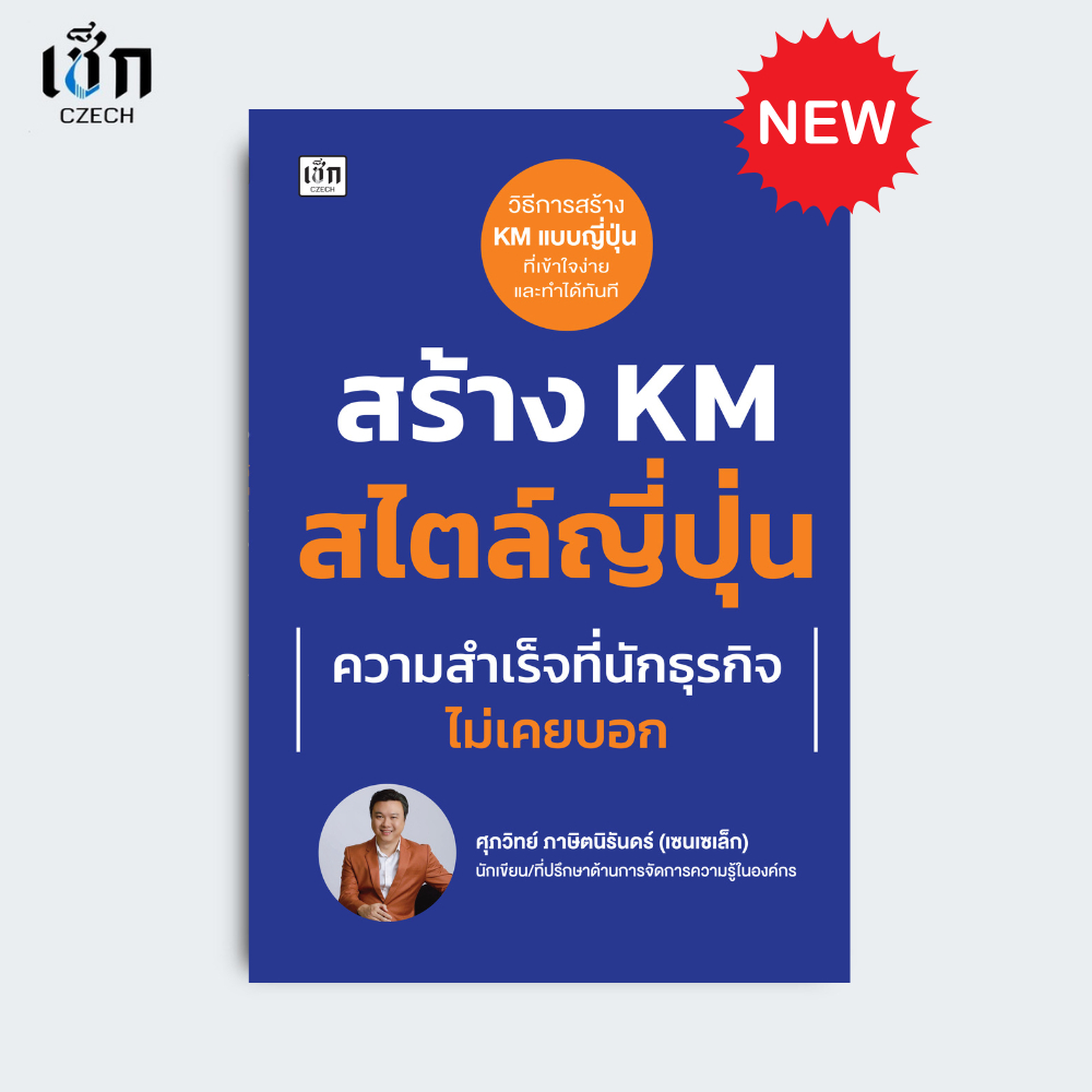 สำนักพิมพ์ เช็ก หนังสือ สร้าง KM สไตล์ญี่ปุ่น ความสำเร็จที่นักธุรกิจไม่เคยบอก