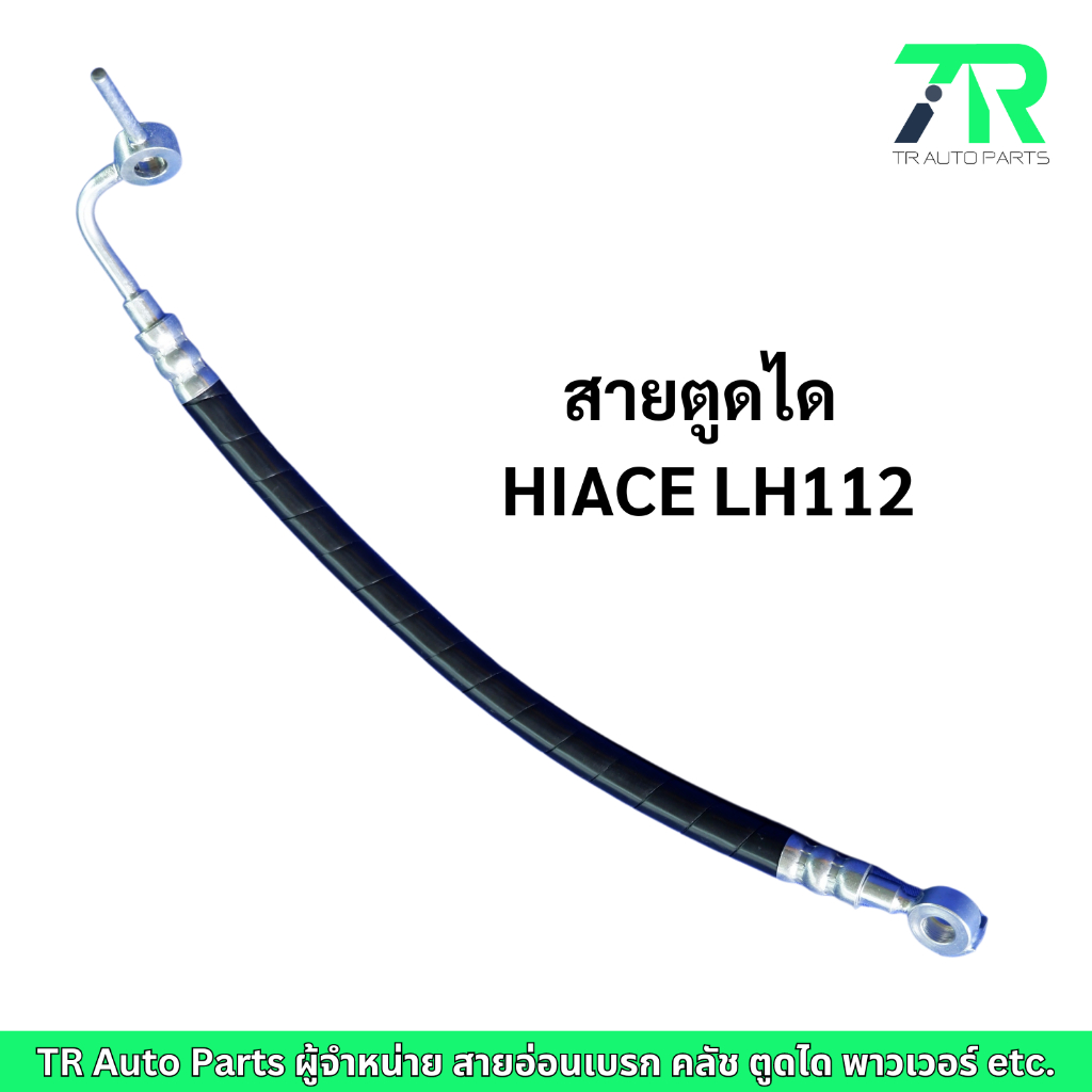สายตูดได Toyota HIACE LH112