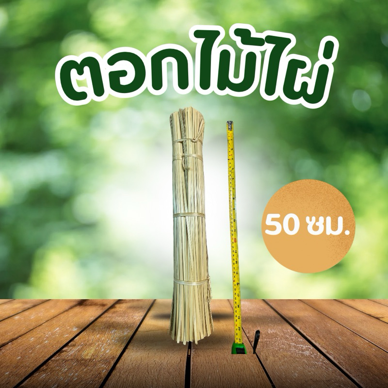 ตอกไม่ไผ่ ความยาว 50 ซม. น้ำหนัก 1 กิโลกรัม