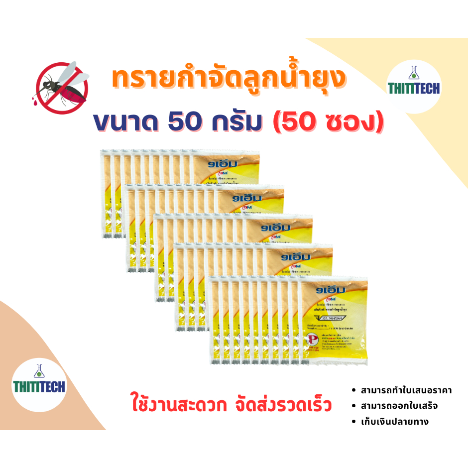 ทรายกำจัดลูกน้ำ ทรายอะเบท ขนาด 50 กรัม/ซอง (จำนวน  50 ซอง)  สินค้าพร้อมส่ง ออกใบเสร็จทักแชท