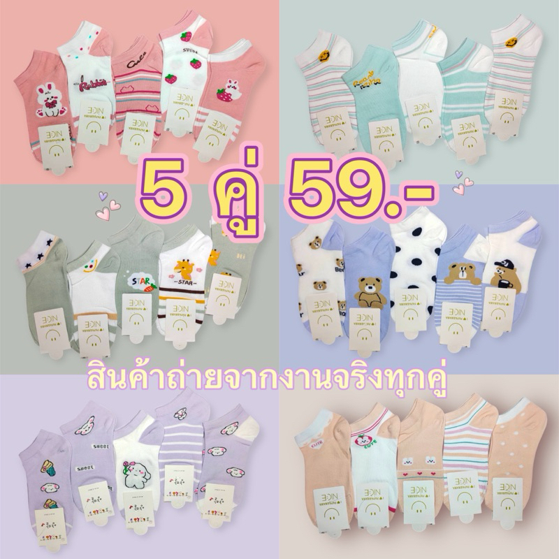 ถุงเท้าข้อสั้น ถุงเท้าแฟชั่น ลายการ์ตูนน่ารักๆ ผ้านุ่ม ใส่สบาย 1เซตมี 5 คู่