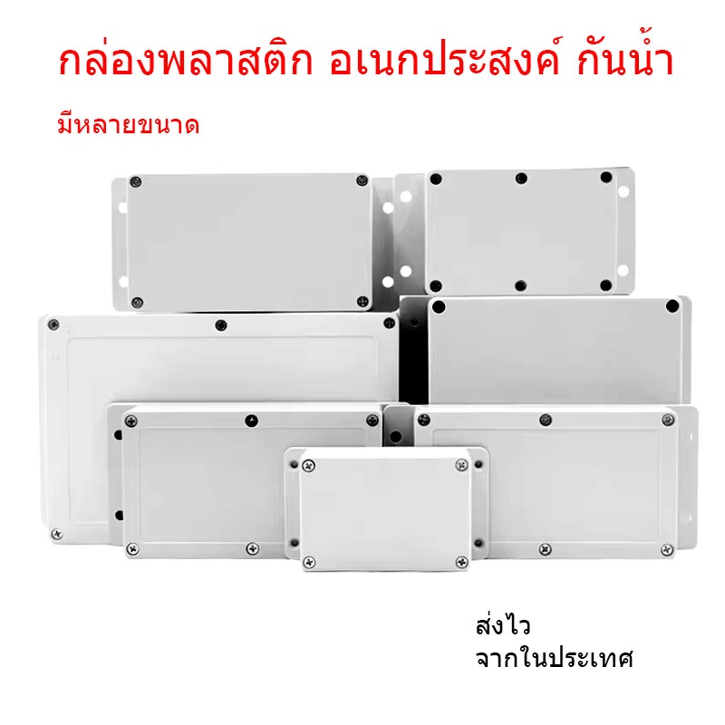 กล่องพลาสติก กล่องวงจรไฟฟ้า อเนกประสงค์ อิเล็กทรอนิกส์ กันน้ำ
