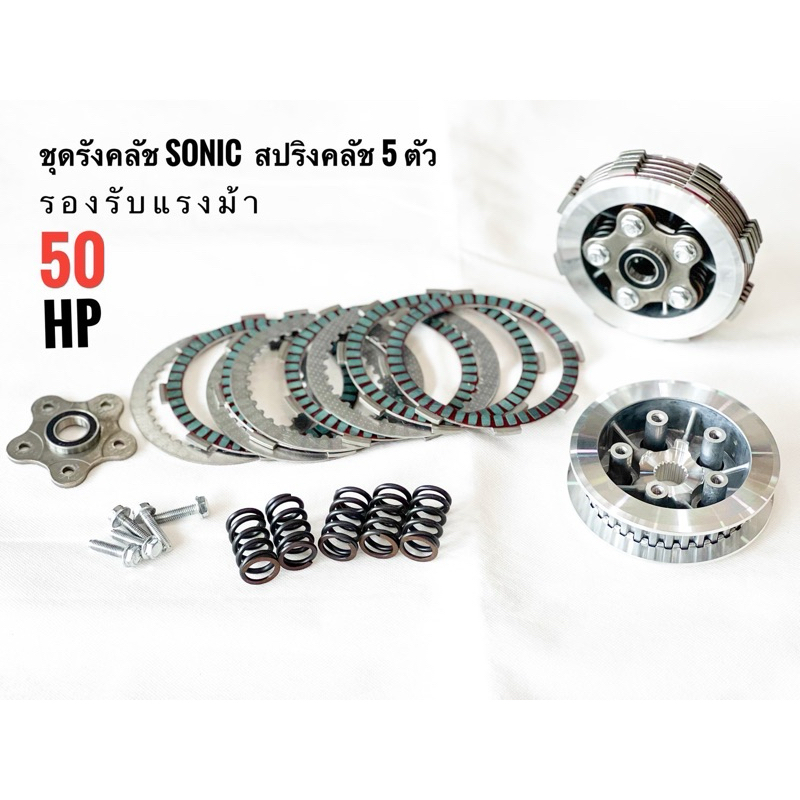 ชุดรังคลัช sonic สปริงคลัช 5 ตัว ของแท้รองรับเครื่องยนต์ 50 hp การันตีโดยช่างชั้นนำทั่วประเทศ