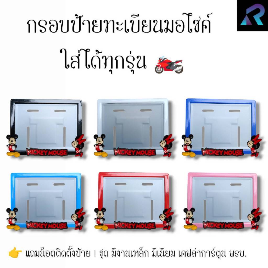 กรอบป้ายทะเบียนมอเตอร์ไซค์ มิกกี้เม้าส์เดิม ป้ายการ์ตูน เหล็ก,มีเนียม,เคฟล่า,พรบ. ป้ายมอไซค์