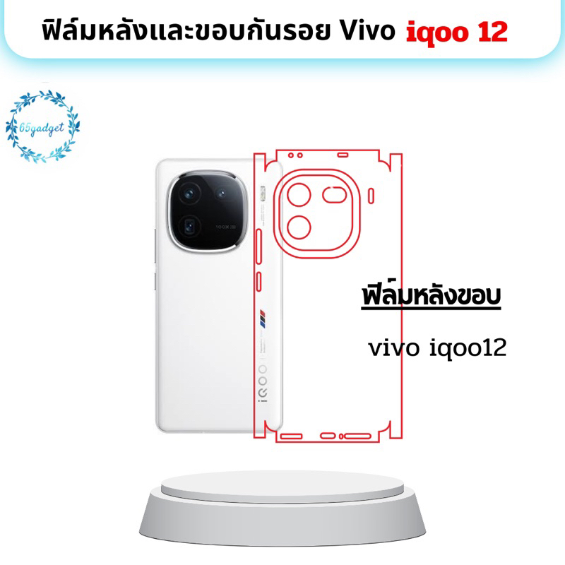 vivo iqoo 12 ฟิล์มหลัง, ฟิล์มหลังและขอบ พร้อมชุดติดตั้ง